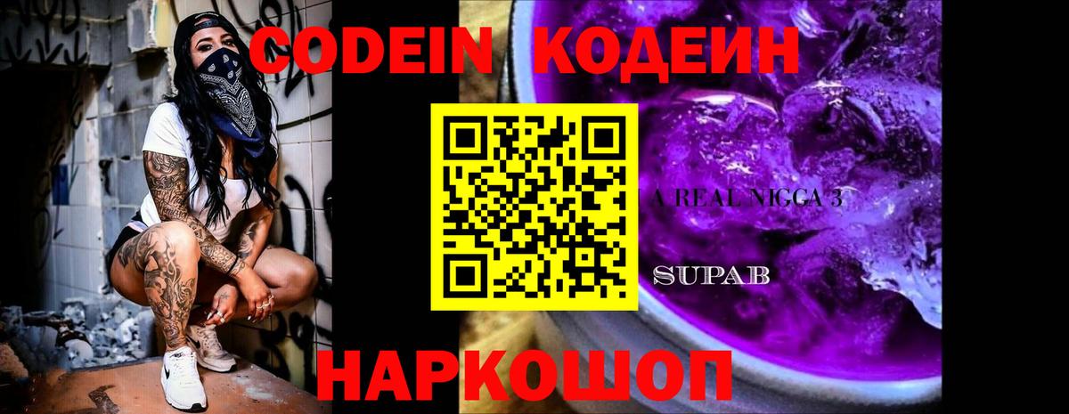 Советская Гавань  Codein Purple Drank  Кодеин Purple Drank  Вход с VPN 