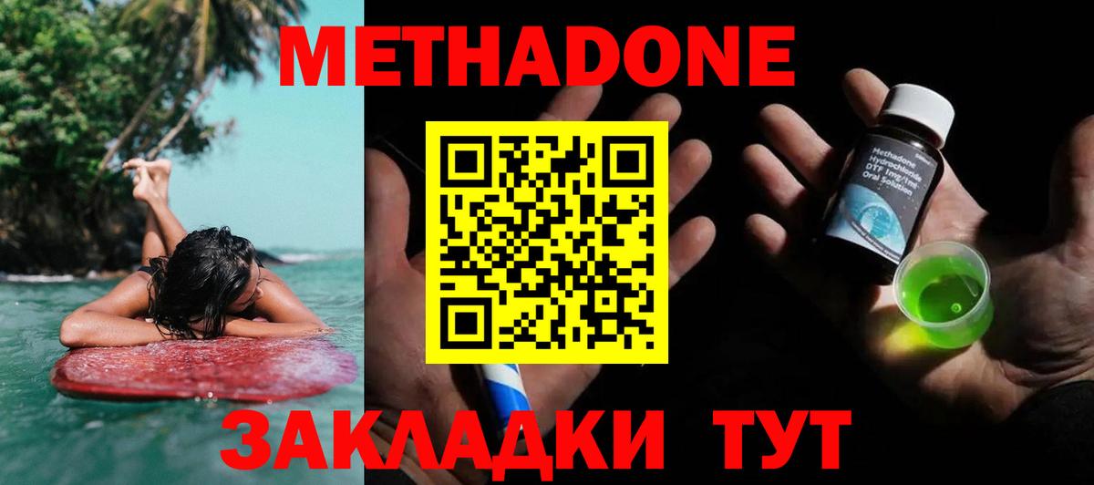 МЕТАДОН methadone Советская Гавань